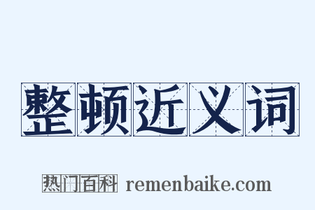整顿近义词是什么意思的图片